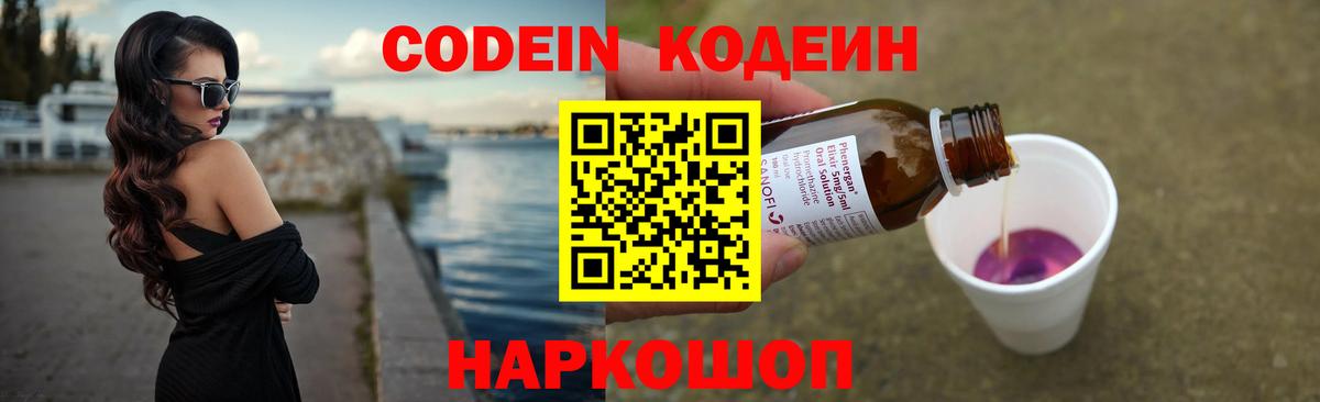 Кодеиновый сироп Lean Purple Drank  Вход с VPN  Жуковский  Codein Purple Drank 